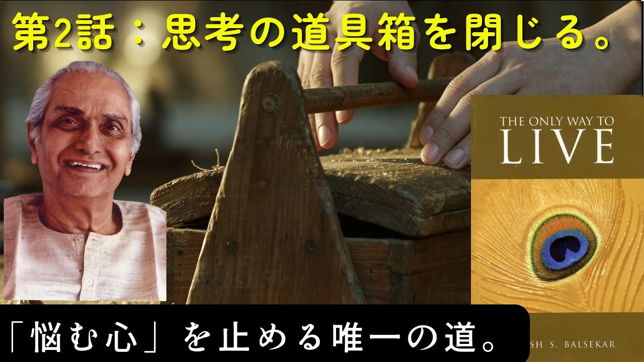 【作業用】第2話：思考の道具箱を閉じる — 「働く心」と「悩む心」を見分け、頭の中の嵐を終わらせる