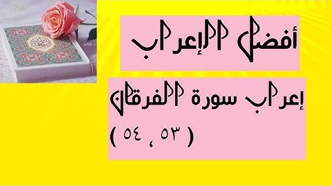 إعراب آية( ٥٣ ، ٥٤ ) من سورة الفرقان .