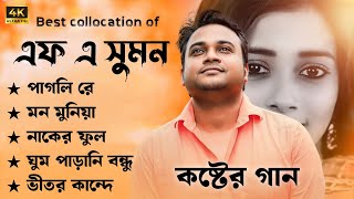 এফ এ সুমনের ৫টি বাছাইকরা গান| Best Collection Of F A Sumon | Bangla Popular Sad Songs | 2024 #viral