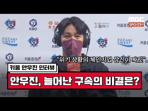[인터뷰] 키움 안우진 &amp;quot;늘어난 <strong>구속의</strong> 비결은...&amp;quot; | #베이스볼투나잇 2022.04.14