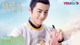 ENGSUB【萌妃驾到 Mengfei Comes Across】EP03 | 宫斗变宫逗 萌妃为报复贵妃把小说写成烂尾 | 金晨/汪东城/刘冠麟/夏一瑶 | 古装爱情片 | 优酷 YOUKU