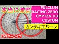 FULCLUM フルクラム  RACING ZERO CMPTZN DBCUSTOM【カンザキ/エバチャンネル】