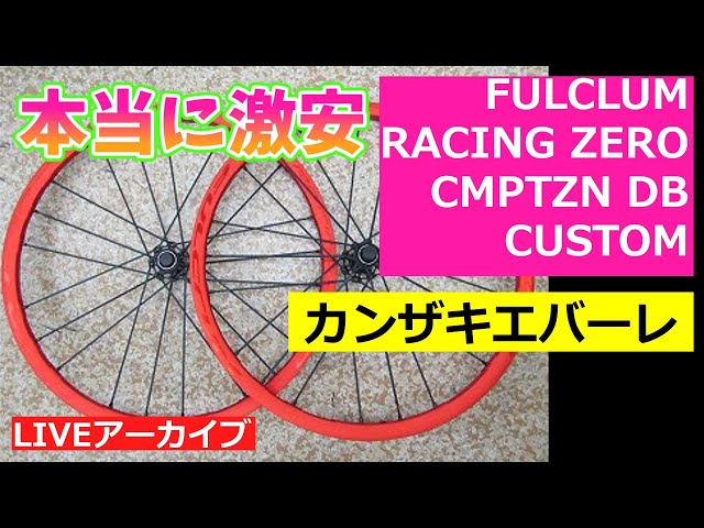 FULCLUM フルクラム RACING ZERO CMPTZN DBCUSTOM【カンザキ