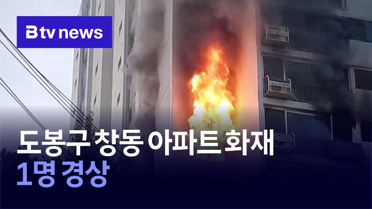 도봉구 창동 아파트 화재…1명 경상 [서울]