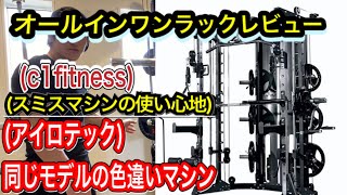 (アイロテック)と同じモデルのマルチファンクショナルスミス(ウエイトスタック式)色違いマシンを軽くレビュー