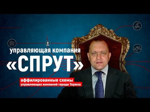 Разоблачение УК «СПРУТ» г Торжок