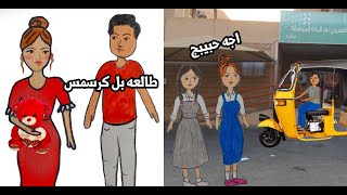 ابو تكتك واعده يم المدرسه  يطلعون بل كرسمس ولزمته صديقته