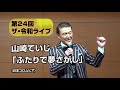 第24回 ザ・令和ライブ、山崎ていじ 「ふたりで夢さがし」