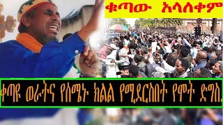 #Ethiopia; ቀጣዮቹን የሞት ድግሶች እንዴት እንለፋቸው ስለ ሰሜኑ ክፍል የተነገረው ትንቢት ምን ይላል