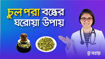 চুল পড়া বন্ধের ঘরোয়া উপায় — ডা. তাসনিম জারা (চিকিৎসক, ইংল্যান্ড)