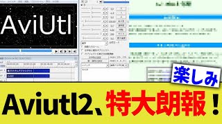 Aviutl、最新アプデで特大朗報！！！