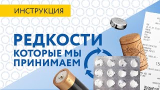 Список Собиратора | Редкости, которые мы принимаем | Блистеры от таблеток |  Батарейки | Чеки