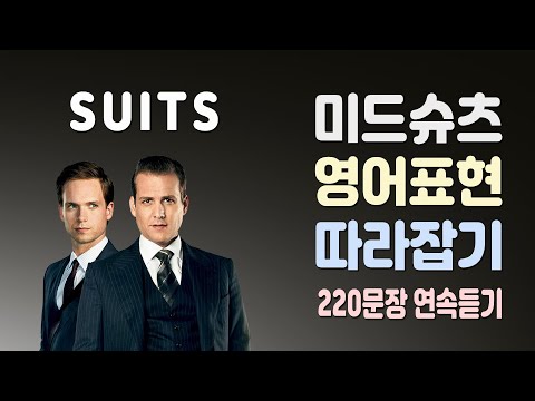 슈츠 Suits 시즌1 유용한 영어표현 연속듣기 