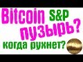 БИТКОИН ПУЗЫРЬ? Что такое биржевой пузырь?