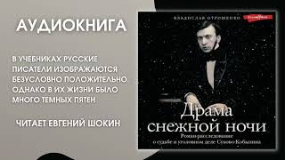 #Аудионовинка | Владислав Отрошенко «Драма Снежной Ночи»