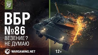 Везение? Не думаю... Моменты из World of Tanks. ВБР №86 Везение? Не думаю... Моменты из World of Tanks. ВБР №86