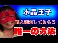 水晶玉子 ゲッターズ飯田もリスペクトする伝説の占い師！個人鑑定してもらう唯一の方法