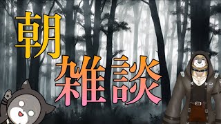 【朝！雑談配信】 お話ししていきませんか？/獣人VTuber柊木イオ/ #獣人VTuber #獣人 #VTuber