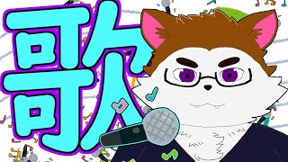 データ全ロスしたけど歌いたい