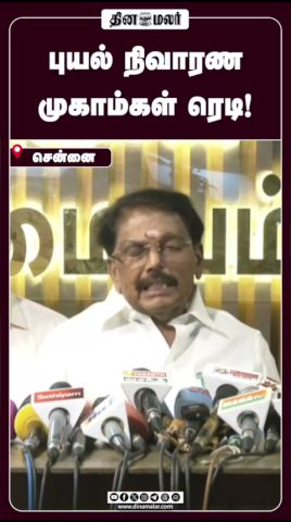 புயல் நிவாரண  முகாம்கள் ரெடி!