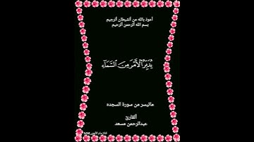 اللَّهُ الَّذِي خَلَقَ السَّمَاوَاتِ وَالْأَرْضَ وَمَا بَيْنَهُمَا فِي سِتَّةِ أَيَّامٍ 🌴سورة السجده