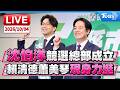 沈伯洋競選總部成立 賴清德蕭美琴現身力挺LIVE