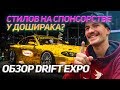 ОБЗОР НА ВЫСТАВКУ Drift Expo 2018 //NDNF