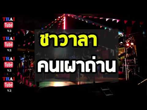 ชาวาลา - คนเผาถ่าน [รำวงเวียนครก]
