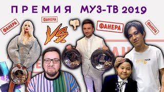 ПРЕМИЯ МУЗ-ТВ 2019: ТОП-10 причин провала, Лазарев VS Лобода + ФАНЕРА! ПРЕМИЯ МУЗ-ТВ 2019: ТОП-10 причин провала, Лазарев VS Лобода + ФАНЕРА!