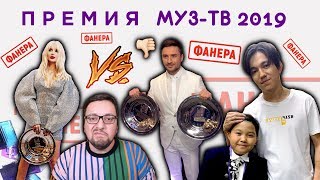 ПРЕМИЯ МУЗ-ТВ 2019: ТОП-10 причин провала, Лазарев VS Лобода + ФАНЕРА!