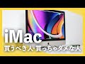 新型 iMac 2020 レビュー / iMacはいつ買うべき？Nano-textureガラスは実際使ってどう？