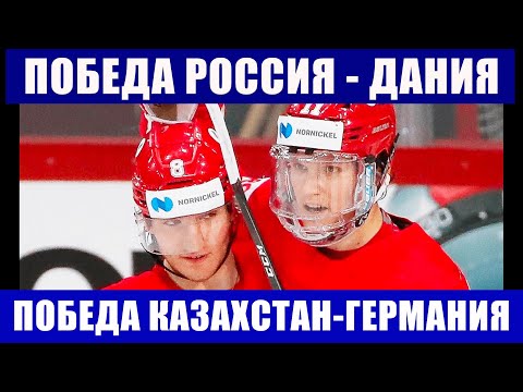Хоккей ЧМ 2021. Россия - Дания. Казахстан - Германия ...