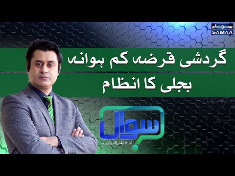 Sawal with Ehtesham Amir-ud-Din | SAMAA TV | 16 April 2021