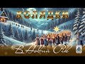 Збірник Колядки в Новий рік Колядки та Щедрівки 2025