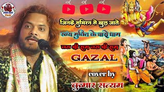 जिनके सुमिरन से खुल जाते।। jinke sumiran se khul Mukti ke yah Charo dham Jay Shri Ram Jay Shri ram