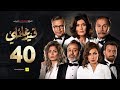 مسلسل قيد عائلي - الحلقة (40) الاربعون - (Qeid 3a2ly Series Episode ( 40