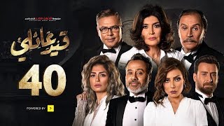 مسلسل قيد عائلي - الحلقة (40) الاربعون - (Qeid 3a2ly Series Episode ( 40