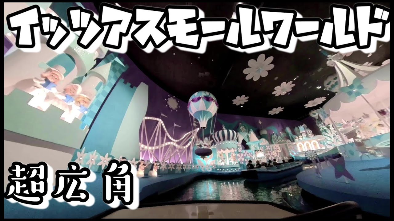 イッツアスモールワールド最前列【東京ディズニーランド】