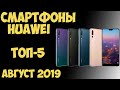 Топ 5. Лучшие смартфоны Huawei 2019 года 🌟 🌟 🌟