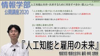 『人工知能と雇用の未来』 藤岡 伸明 准教授 情報学部公開講座2020