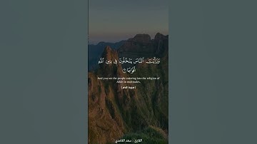 سورة : النصر | القارئ : سعد الغامدي |
