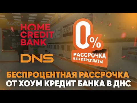 Беспроцентная рассрочка от Хоум Кредит Банка в ДНС