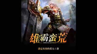 《雄霸蛮荒》有声小说 第 251 集 凌空云是不是你杀害的？