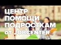 Центр помощи подросткам от Jobcenter / Как получить профессию в Германии / беженцы в Германии