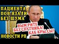 ВОТ ОНО ЧТО! С ПОМОЩЬЮ ПАЦИЕНТА ВВЕДУТ САНКЦИИ. РОССИЯ НЕ ВЕРНЁТСЯ К ЕЛЬЦИНСКИМ ВРЕМЕНАМ