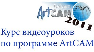 Курс обучения программе ArtCAM 2011. Урок № 3 работа с векторами КОМПОНОВКА векторов Курс обучения программе ArtCAM 2011. Урок № 3 работа с векторами КОМПОНОВКА векторов