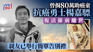 抗癌勇士︱曾捐80萬助癌童 楊嘉驃復活節前離世｜星島頭條新聞｜港聞｜楊嘉驃｜Gabriel｜癌症｜離世｜告別禮｜港大