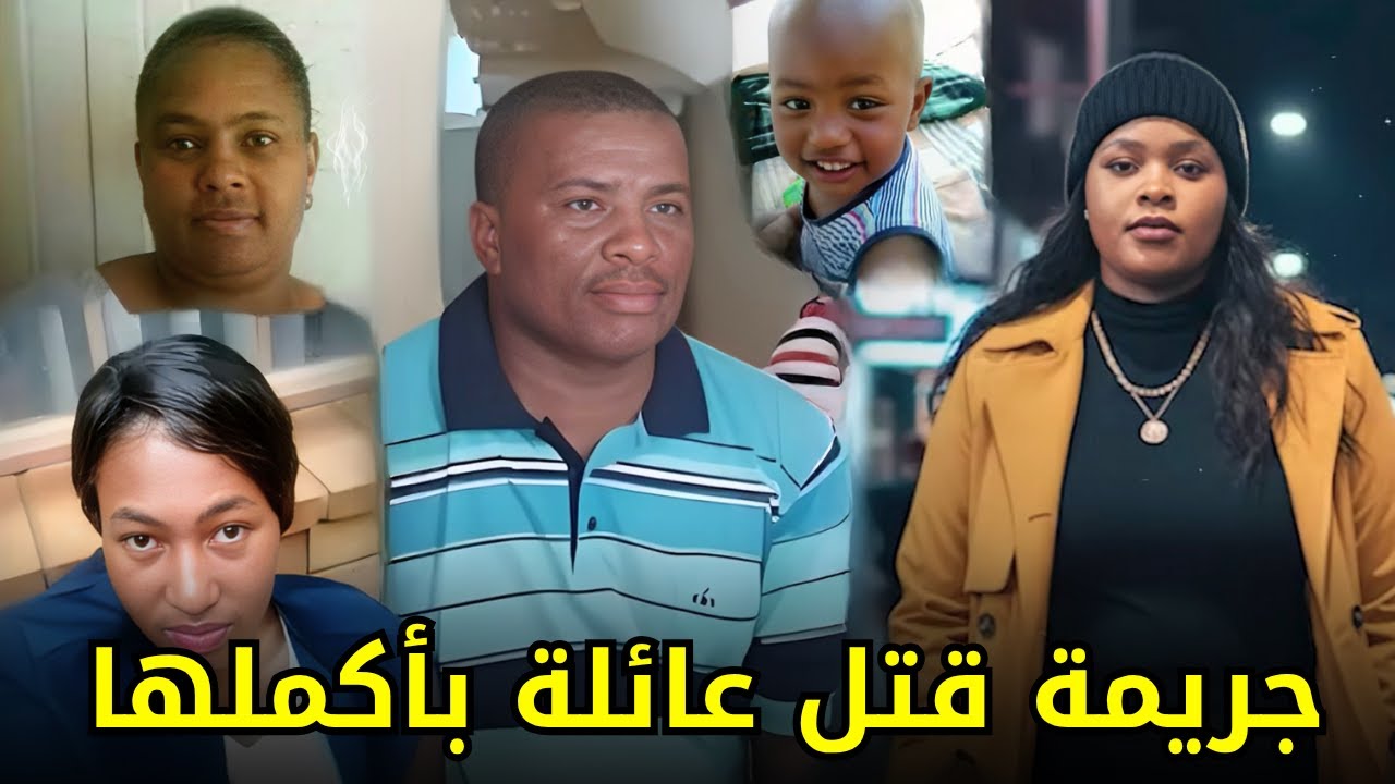 جــ,,ــريمة قـــ,,ــــتل مروعة لعائلة بأكلمها داخل منزلهم على يد أقرب الناس لهم