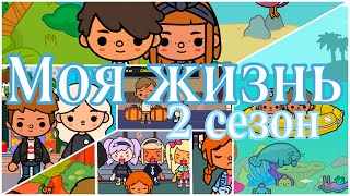 Моя жизнь 2 сезон 1-15 серия💙// 🦔💓//Toca Ula🌞//токабокасериал💛//Тока Уля🌾//