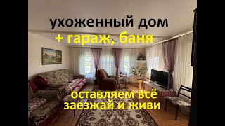 Ухоженный дом в 30 км от Тольятти